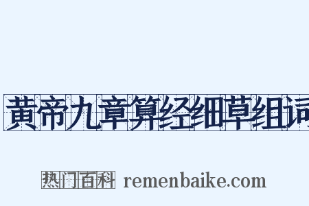 黄帝九章算经细草组词是什么意思的图片